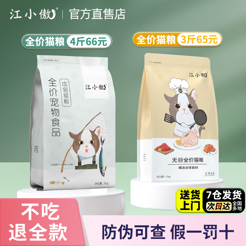 江小傲成猫猫粮旗舰店授权正品品牌排行榜冻干猫粮幼猫全阶段主粮