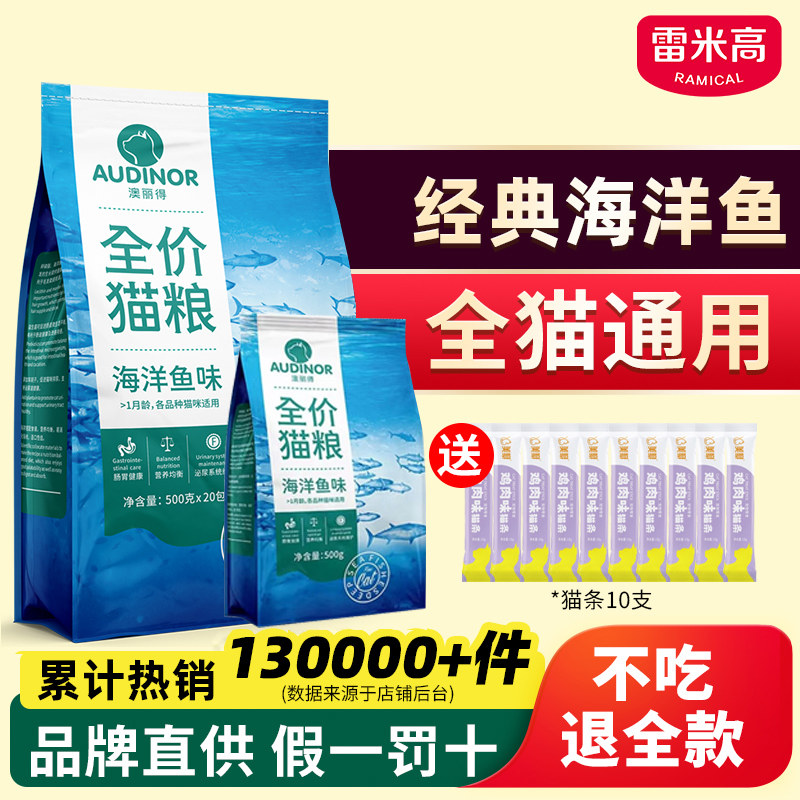 雷米高猫粮500g澳丽得平价猫粮成猫幼猫通用海洋鱼味猫主粮5斤