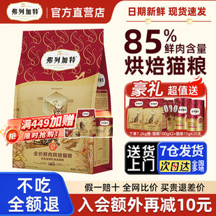 弗列加特烘焙猫粮磷虾油鲜肉乳鸽成猫粮幼猫专用粮