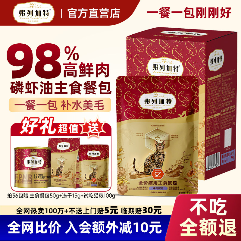 弗列加特主食餐包磷虾油主食猫咪湿粮猫罐头软包猫粮高蛋白猫罐头