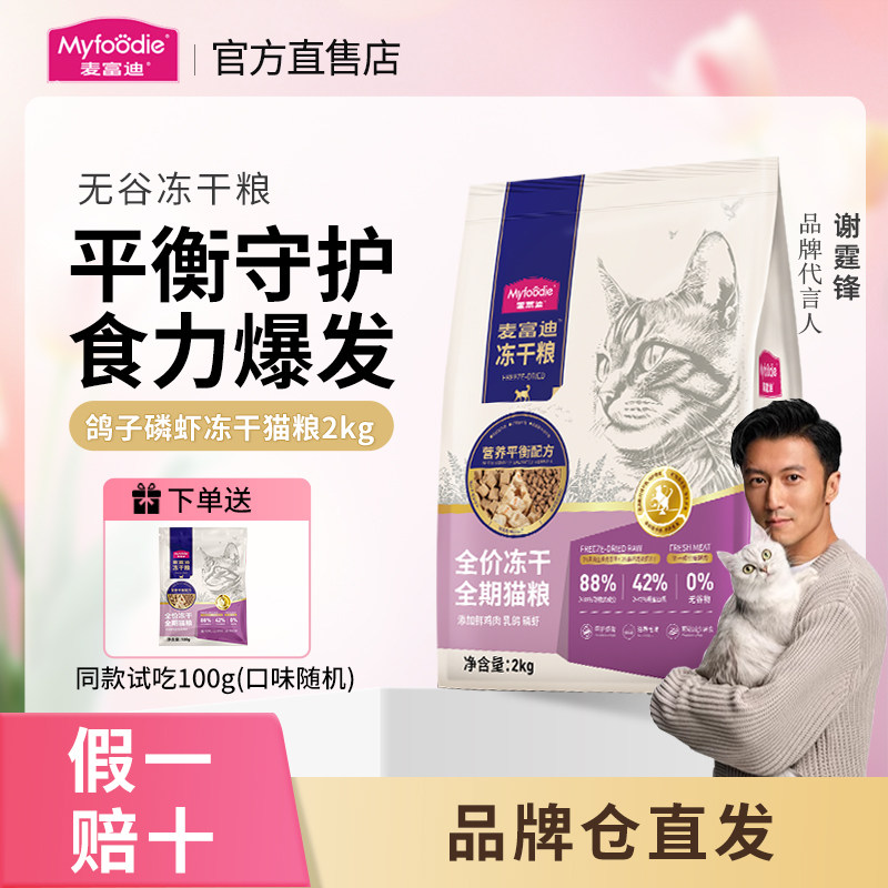 麦富迪猫粮乳鸽磷虾全价冻干全期猫粮鲜肉羊奶成幼猫通用粮天然粮