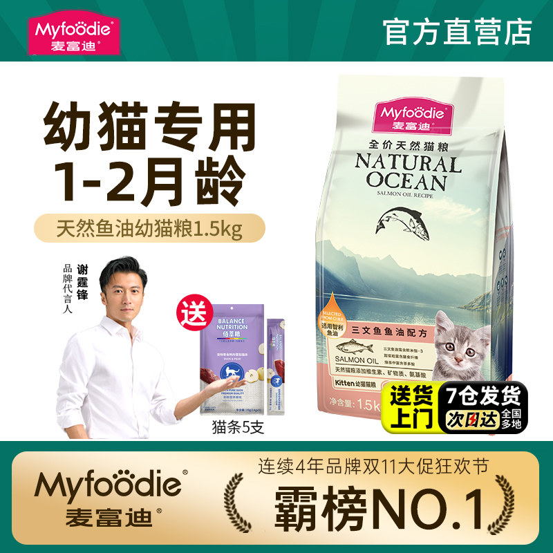 麦富迪全价天然幼猫粮三文鱼磷虾三文鱼油1.5kg猫粮1-4月奶糕营养,宠物/宠物食品及用品,猫全价膨化粮,淘宝优惠券,粉丝福利购,淘宝优惠卷