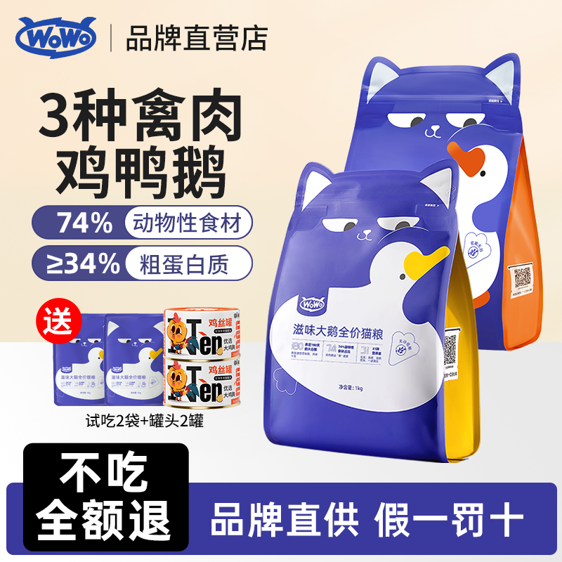 喔喔新品上市滋味大鹅全价猫粮