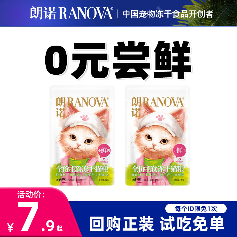 朗诺猫冻干零食小鲜肉全价主食冻干猫粮尝鲜装