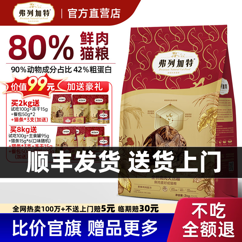 弗列加特80%鲜肉猫粮鲜鸡肉无谷全价营养型乳鸽猫粮旗舰店烘焙粮 - 实物图