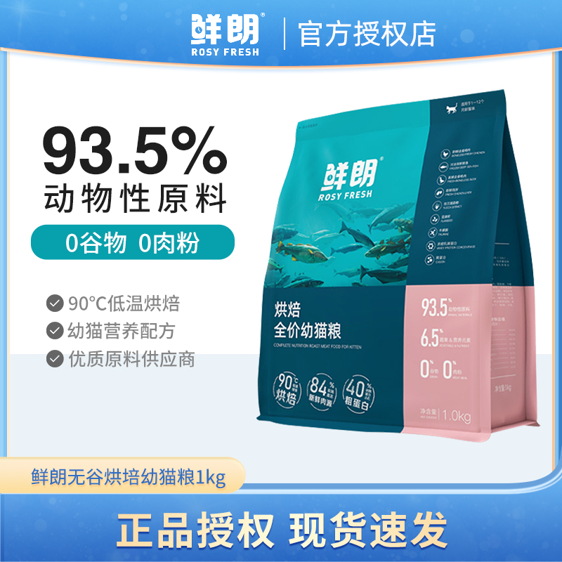 鲜朗低温烘焙猫粮全价幼猫专用奶糕无谷天然布偶离乳期鸡肉通用型