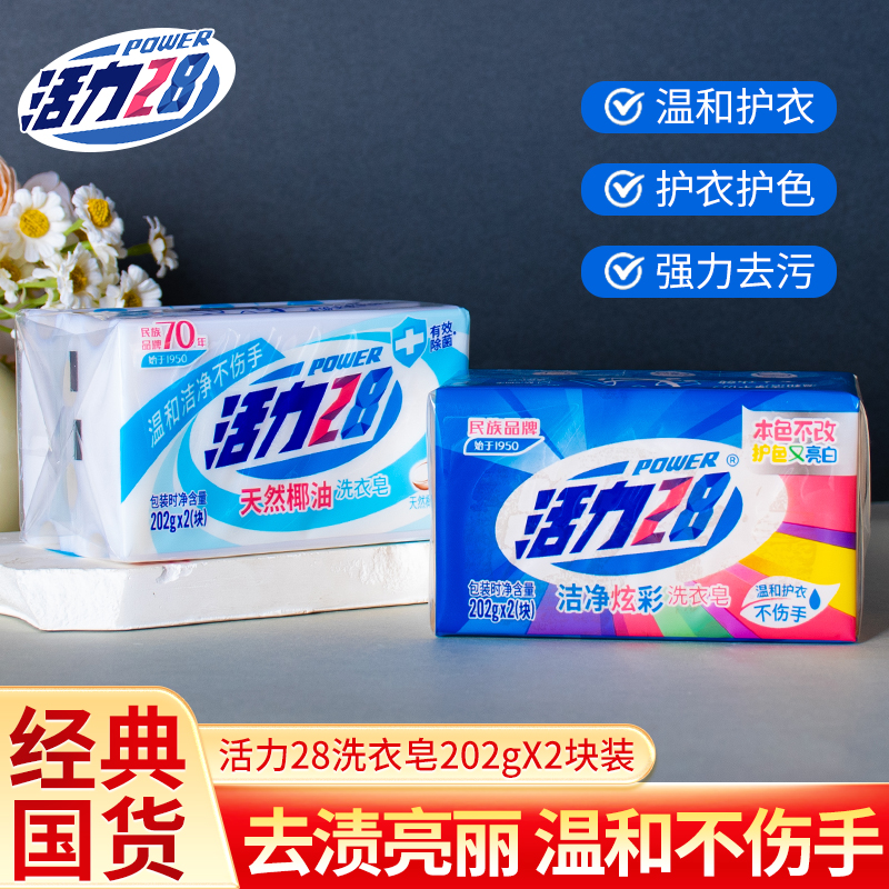 活力28护色亮白温和洗衣皂