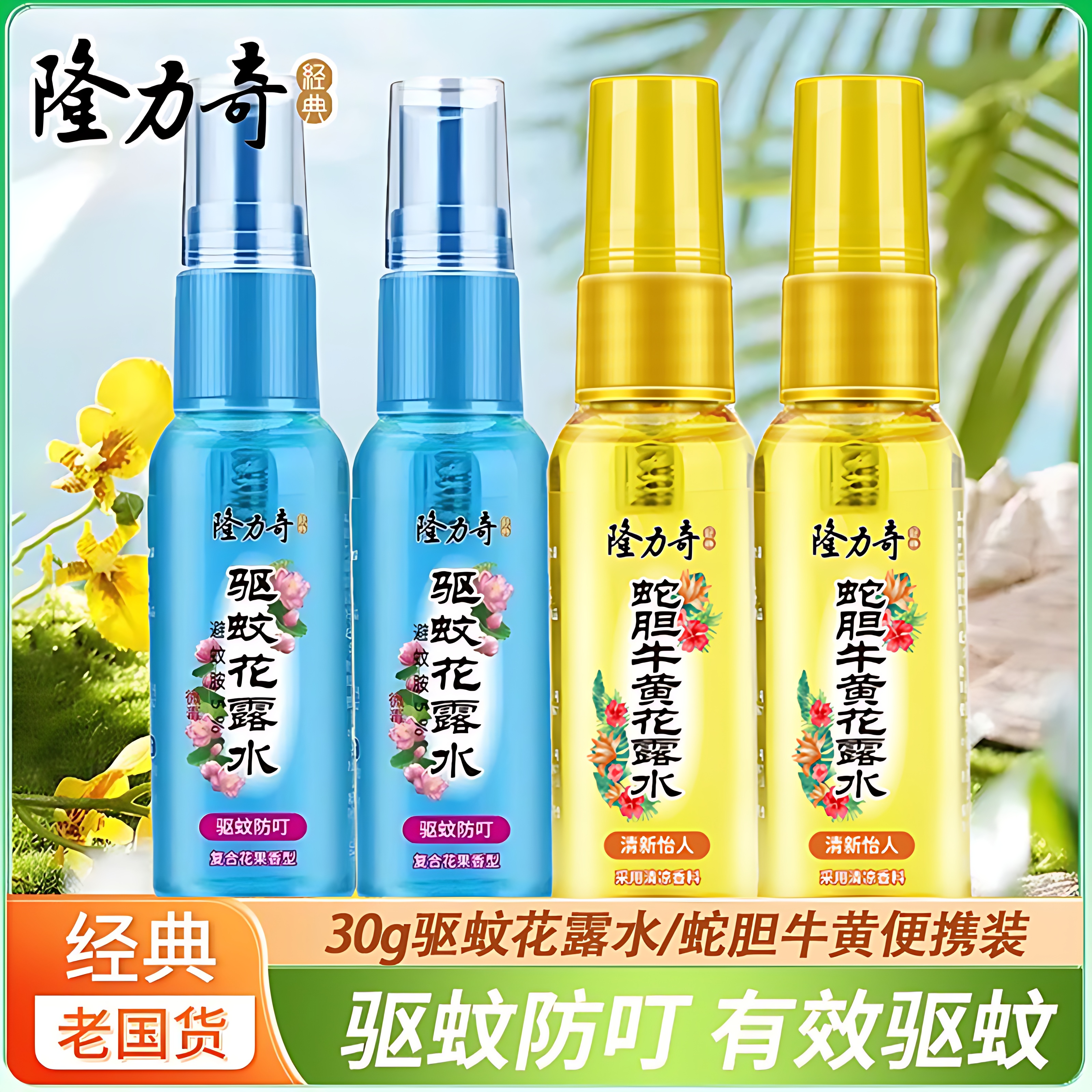 隆力奇驱蚊花露水防蚊喷雾30ml