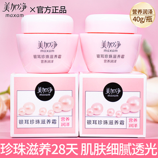 40g美加净银耳珍珠滋养霜补水保湿 营养滋润不油腻护肤滋养霜正品