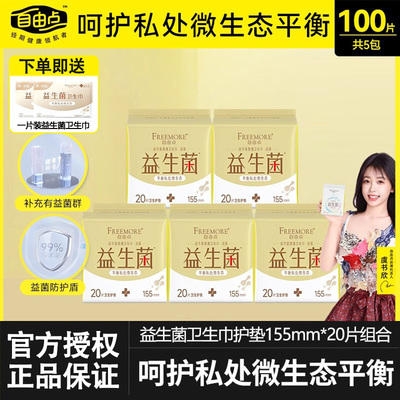 自由点益生菌护垫155mm超薄透气