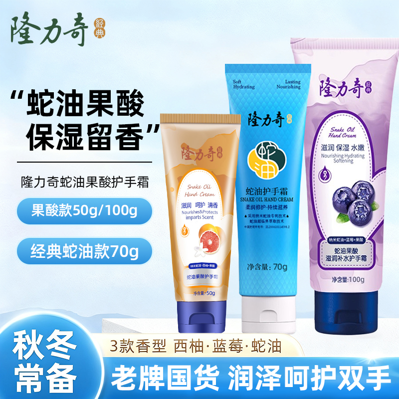 隆力奇蛇油果酸护手霜秋冬防干燥西柚蓝莓滋润保湿补水蛇油膏
