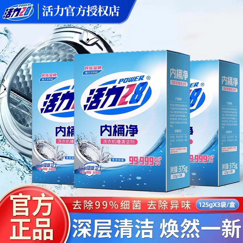 活力28洗衣机槽清洗剂消毒杀菌