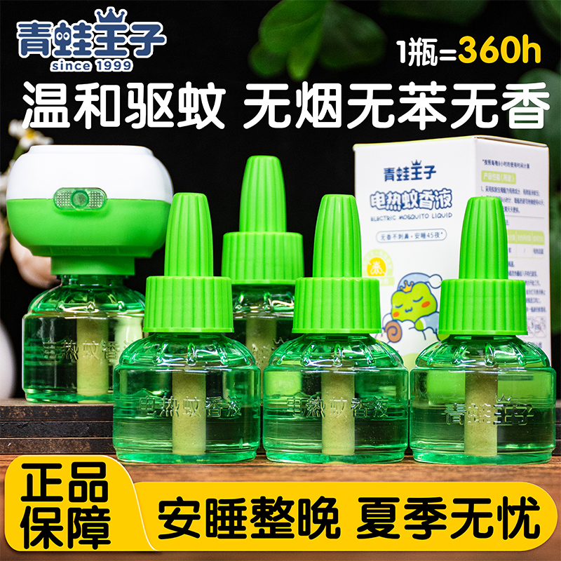 青蛙王子电热蚊香液补充液45ml无味无烟温和驱蚊不刺鼻官方正品