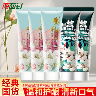 两面针紫荆花青蒿植物素牙膏洁齿清新口气清火多效护龈牙膏男女士