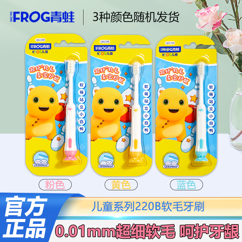 青蛙QB220超纤软毛柔密护龈儿童牙刷小头软毛独立包装带吸盘可立
