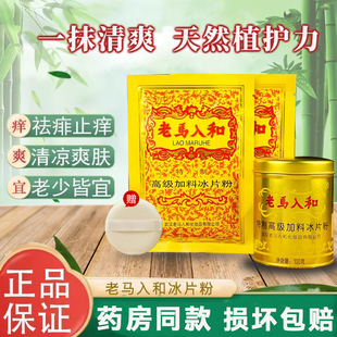 正品老马入和高级加料冰片粉祛痱粉爽身粉痱子粉薄荷清凉粉儿童