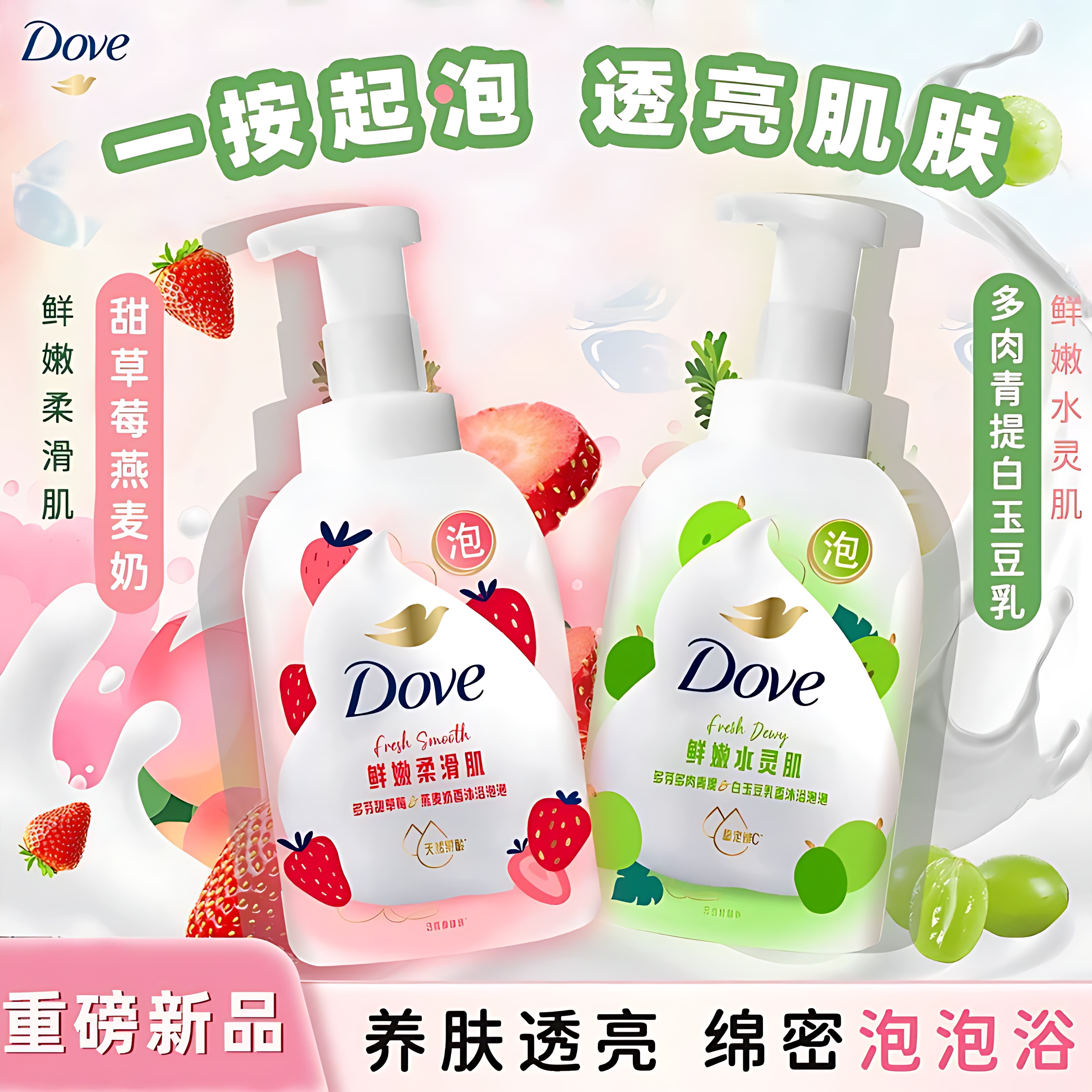 Dove多芬绵密沐浴泡泡草莓沐浴露多肉青提云朵泡泡慕斯温和氨基酸