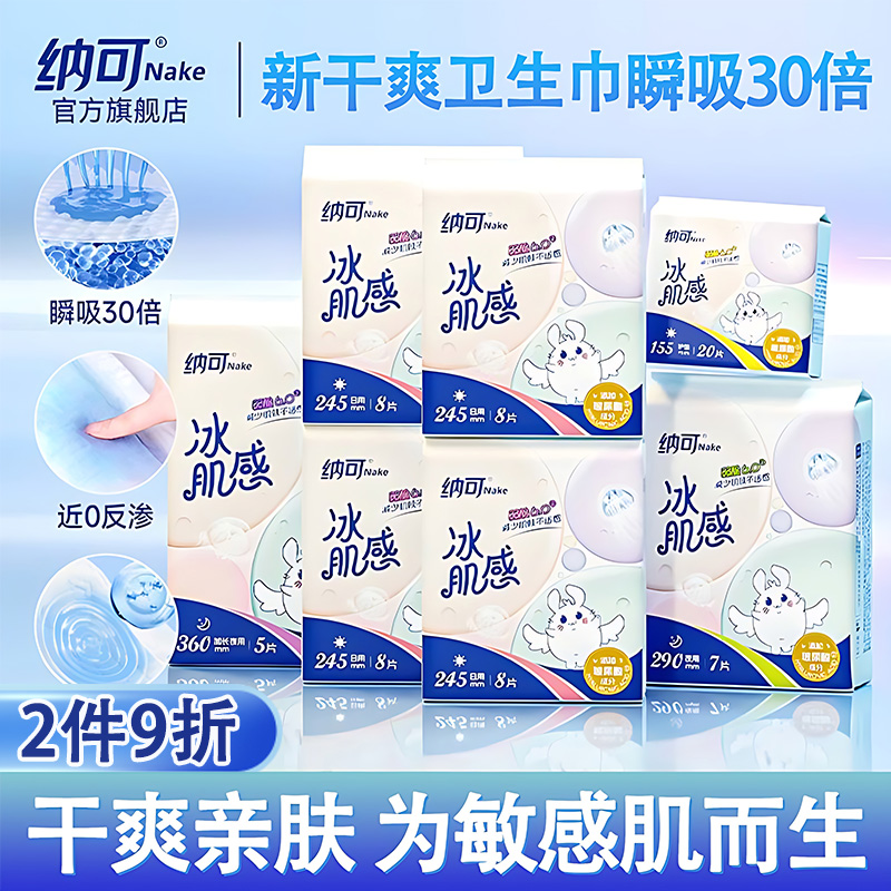 纳可冰肌感玻尿酸卫生巾亲肤棉柔