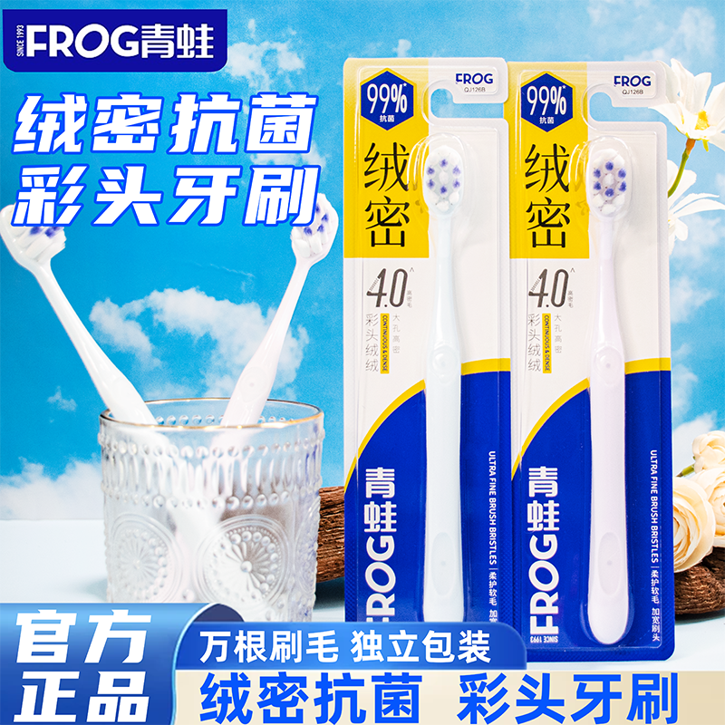 青蛙万根毛宽头超细软毛牙刷