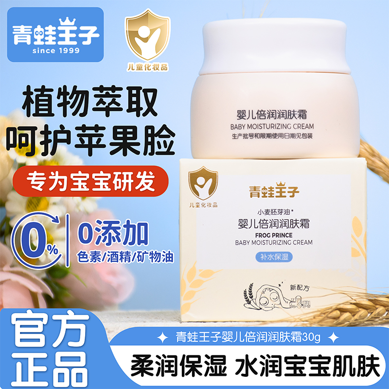 青蛙王子婴儿倍润润肤霜宝宝补水滋润保湿防皴儿童擦脸霜官方正品