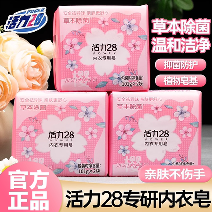 活力28内衣皂樱花留香杀菌去血渍异味亲肤洗衣皂肥皂女士内裤专用