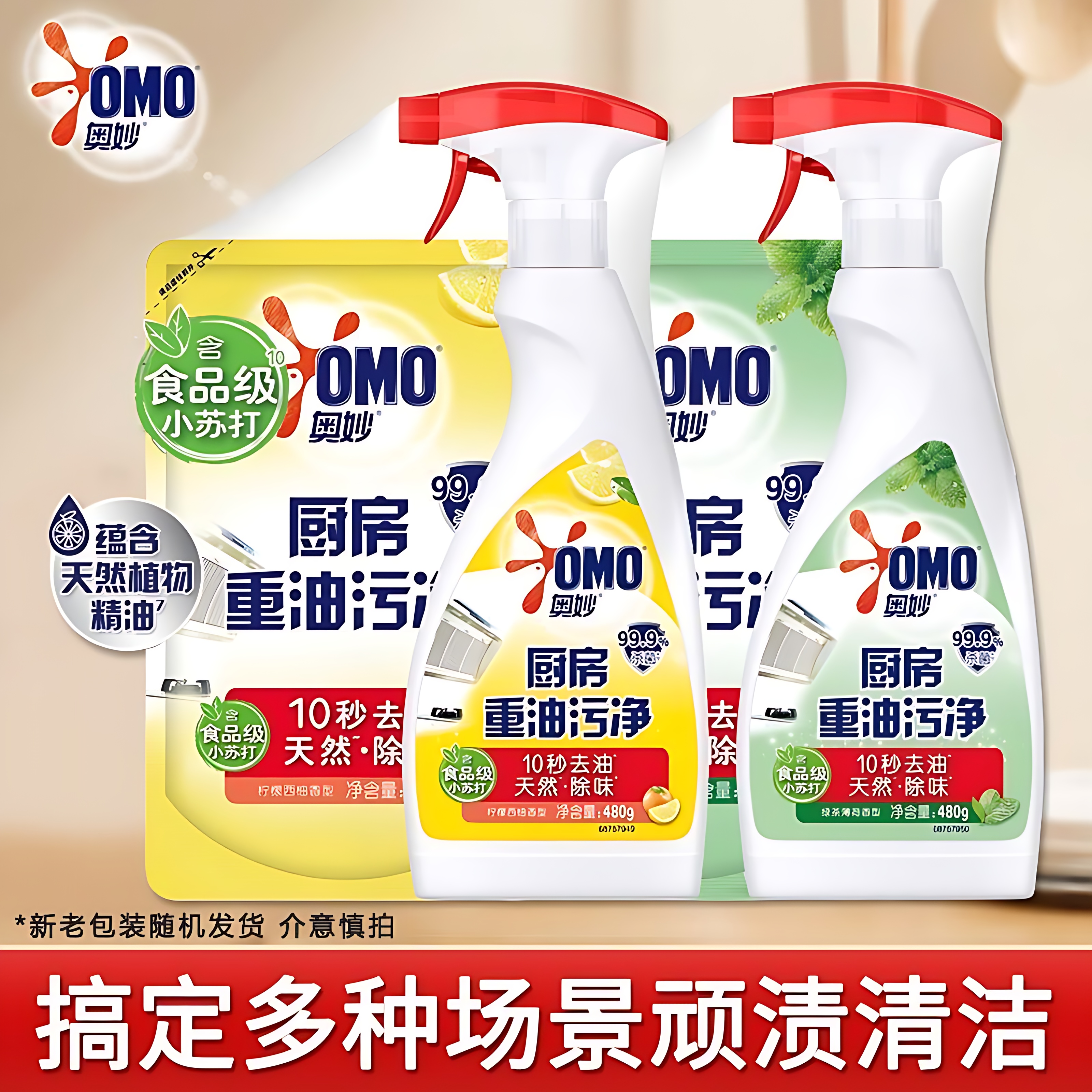 奥妙厨房重油污净柠檬西柚绿茶