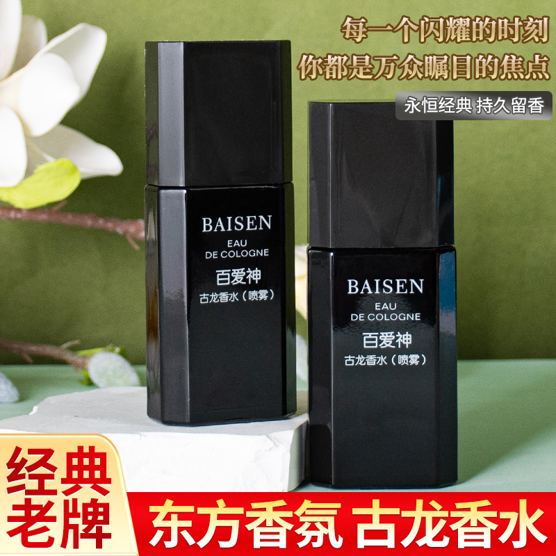 百爱神高档持久淡香古龙香水