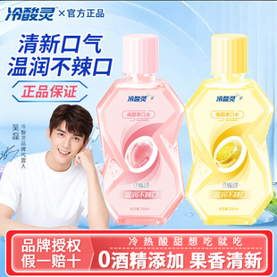 冷酸灵漱口水250ml大瓶家庭装 柠檬白桃清新口气减少异味官方正品
