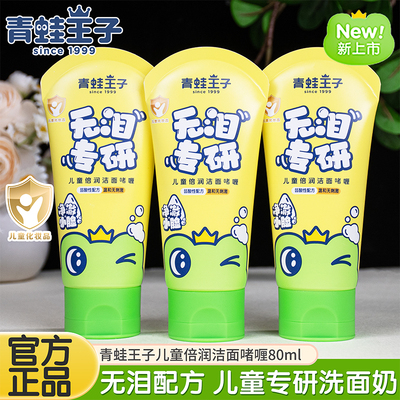 青蛙王子儿童倍润洁面啫喱洗面奶温和不刺激氨基酸洁面乳官方正品