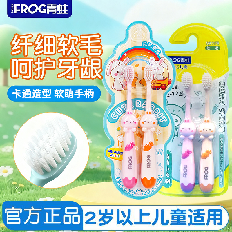 青蛙儿童牙刷软毛2-12岁宝宝小头清洁护龈可爱呵护稚嫩牙龈2支装