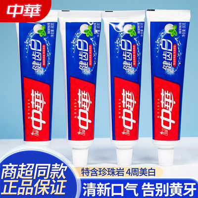 中华健齿白商超同款清新口气牙膏