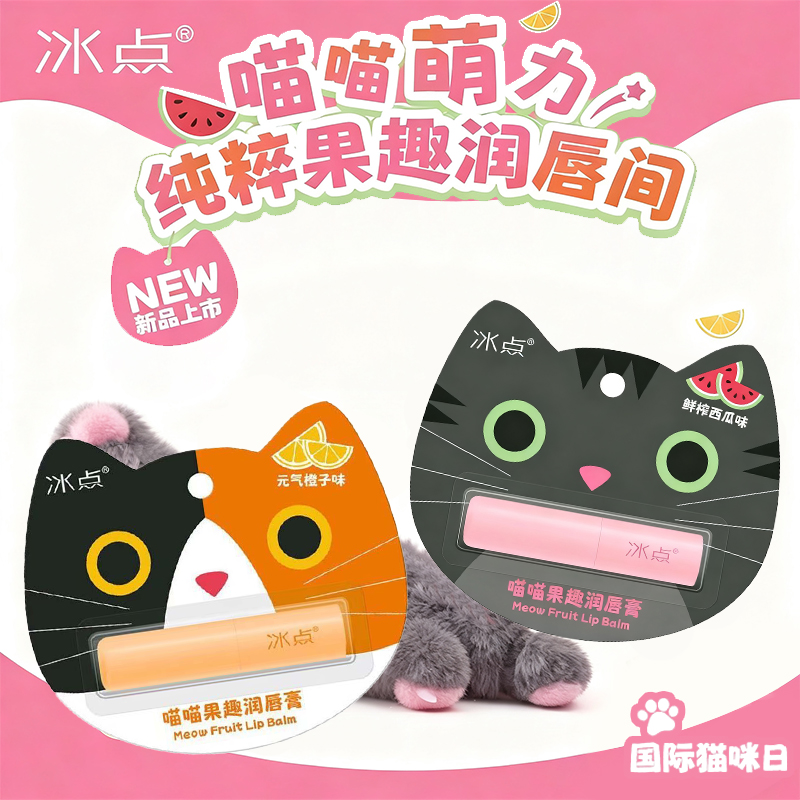 冰点喵喵果趣润唇膏保湿滋润补水