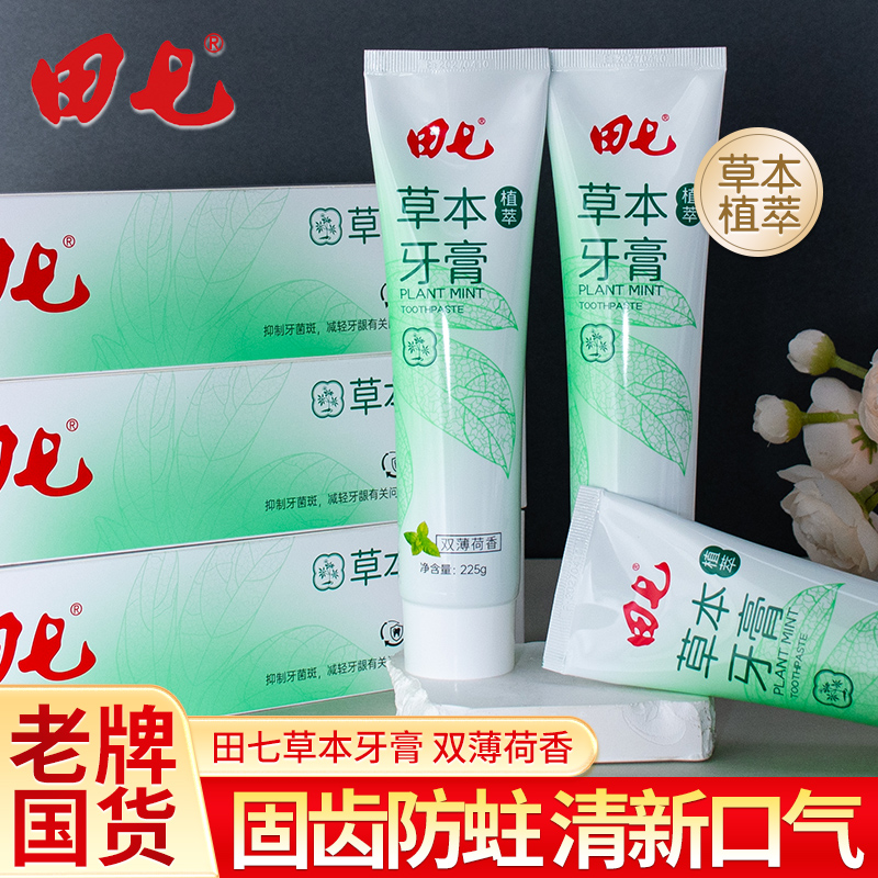 田七草本经典国货牙膏
