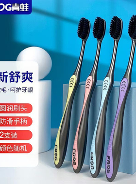 青蛙牙刷炭洁软毛成人牙刷男女通用超细软毛家用护龈强力去渍正品