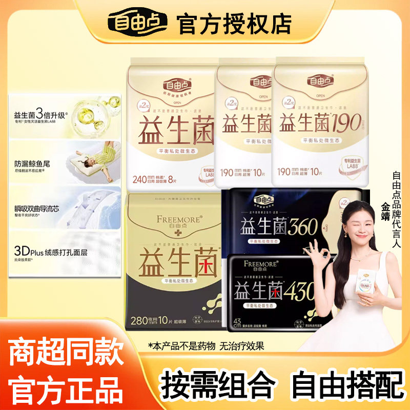 自由点益生菌卫生巾超薄棉柔日用超长夜用组合420透气姨妈巾女pro,洗护清洁剂/卫生巾/纸/香薰,卫生巾,淘宝优惠券,粉丝福利购,淘宝优惠卷