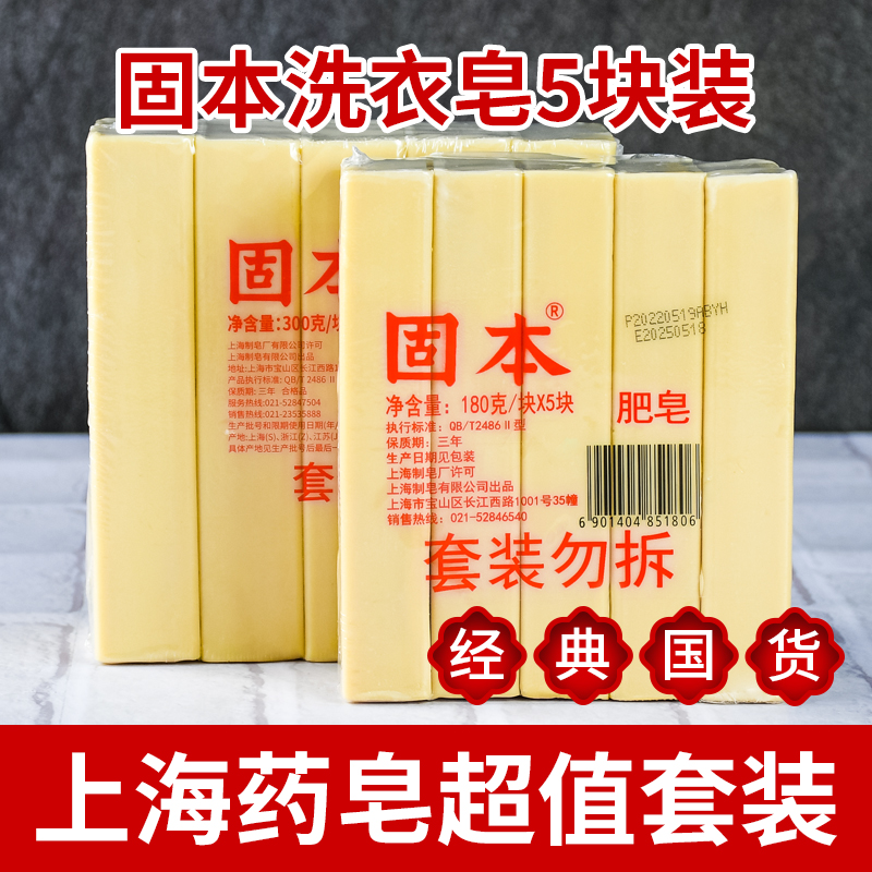 上海固本洗衣皂300克5块家庭组合装老肥皂内衣内裤尿布土臭肥皂-封面