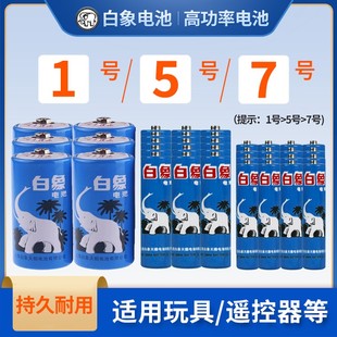 白象電池1號5號7號碳性高功率1.5V燃?xì)庠钸b控器玩具鬧鐘電池正品