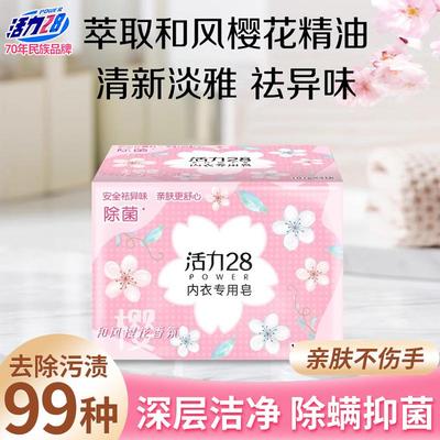 活力28内衣裤专用皂去渍除菌留香