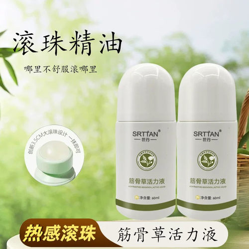 世丹筋骨草发热滚珠舒缓按摩油