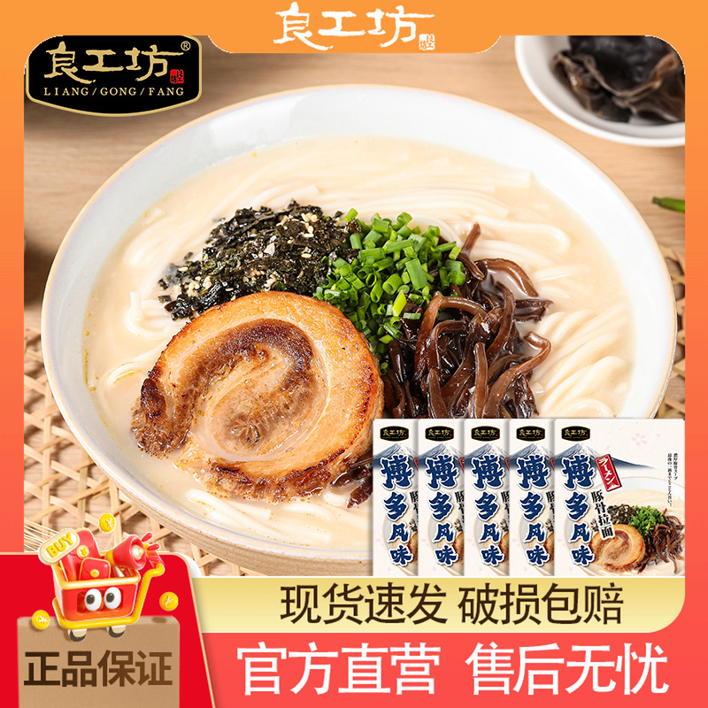 良工坊博多风味豚骨拉面5盒夜宵速食日式豚骨拉面非油炸速食汤面,粮油调味/速食/干货/烘焙,待煮速食面/拉面/面皮/西式面,淘宝优惠券,粉丝福利购,淘宝优惠卷