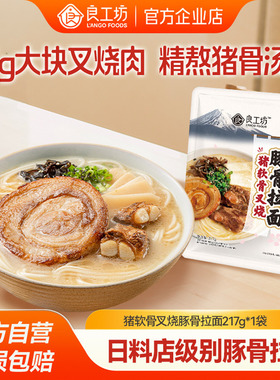 良工坊猪软骨叉烧豚骨拉面217g豚骨拉面高汤面条非油炸方便速食面