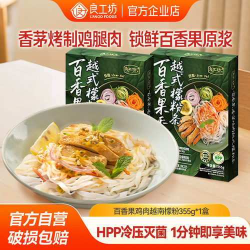 良工坊百香果鸡肉越南檬粉355g凉拌粉拌面方便速食2盒装夜宵速食