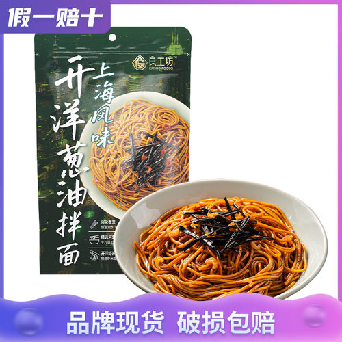 良工坊上海风味开洋葱油拌面260g速食面拌面夜宵早餐面非油炸面饼