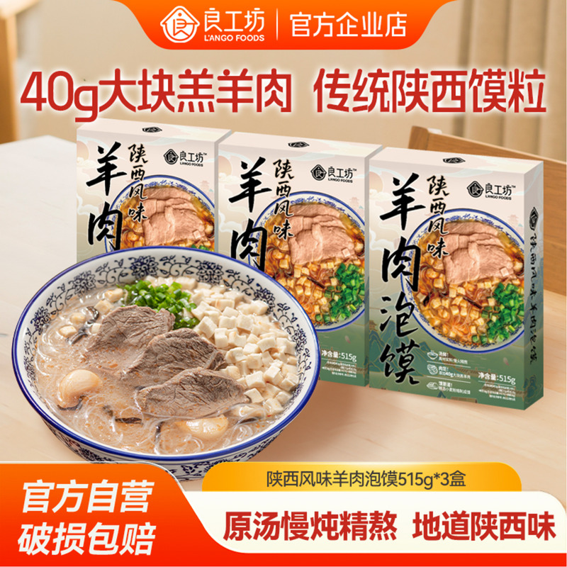 西安特产羊肉泡馍515g