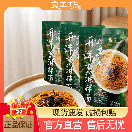 良工坊上海风味葱油拌面130g