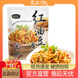 良工坊红油豆皮腐皮135g冲泡即食凉拌豆腐皮香辣干拌豆制品凉拌菜