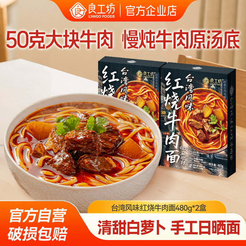 良工坊台湾红烧牛肉面2盒牛腩拌面日式豚骨拉面夜宵速食非油炸面,粮油调味/速食/干货/烘焙,方便粉丝/粉条,淘宝优惠券,粉丝福利购,淘宝优惠卷