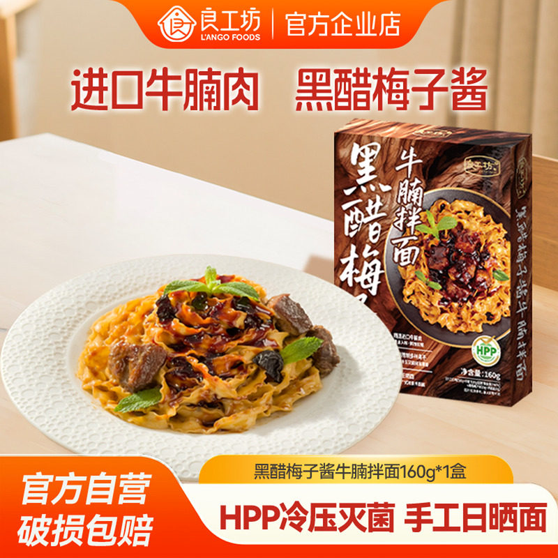 良工坊黑醋梅子酱牛腩拌面160g牛腩拌面夜宵速食非油炸日晒手工面,粮油调味/速食/干货/烘焙,待煮速食面/拉面/面皮/西式面,淘宝优惠券,粉丝福利购,淘宝优惠卷
