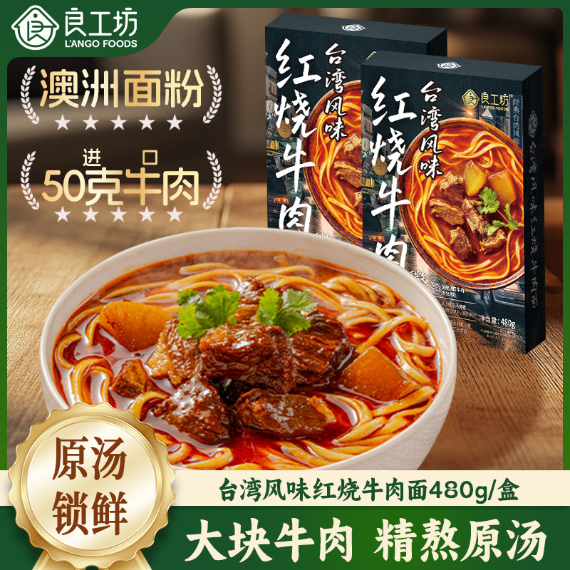 良工坊台湾红烧牛肉面大块牛腩拌面眷村风味非油炸方便早餐原汤面