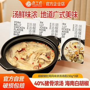 良工坊胡椒猪肚鸡浓汤汤底690g复合调味料包广式 火锅底料广东汤料